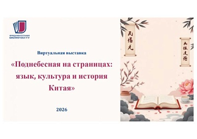 Изображение Виртуальная выставка «Поднебесная на страницах: язык, культура и история Китая»